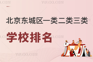 北京东城区一类二类三类学校排名一览!2026年入学关注