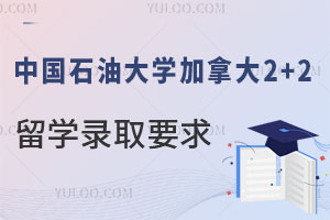 中国石油大学加拿大2+2留学录取要求有哪些？