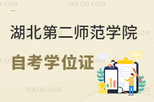 湖北第二师范学院自考有学位证吗？