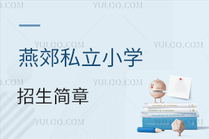 燕郊私立小学招生简章