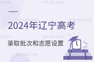 2024年辽宁高考普通类录取批次和志愿设置