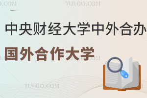中央财经大学中外合作办学留学国外合作大学有哪些?