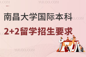 南昌大学国际本科2+2留学招生要求