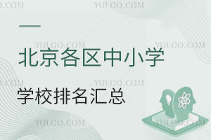 2024年北京各区中小学学校排名汇总!含小学和初中年级