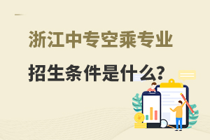 浙江中專空乘專業招生條件是什么?