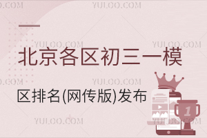 2024年北京各区初三一模区排名(网传版)发布！附各分数段对应学校选择