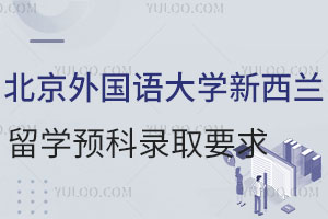 北京外国语大学新西兰留学预科录取要求是什么？