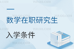 数学在职研究生入学条件