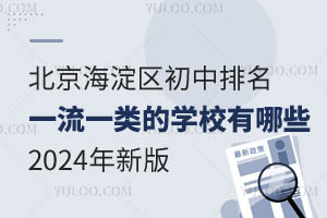 北京海淀区初中排名一流一类的学校有哪些?2024年新版