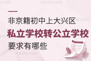 �Ǿ��������ϴ�����˽��ѧУתѧ����ѧУҪ������Щ��