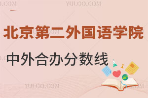 2024年北京第二外国语学院出国留学中外合作办学分数线是多少？