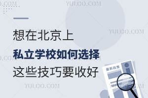 ���ڱ�����˽��ѧУ���ѡ����Щ����Ҫ�պ�