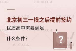  What conditions need to be met when signing a high-quality high school in advance after the first model of junior high school in Beijing?