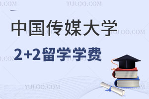 中国传媒大学出国留学2+2中外合作办学学费是多少？