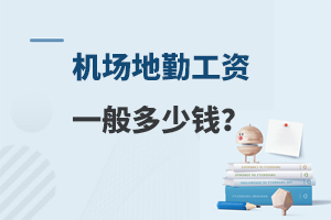 機場地勤工資一般多少錢?待遇好不好?
