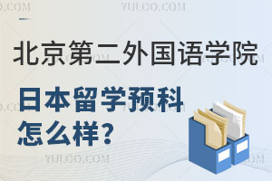 北京第二外国语学院日本留学预科怎么样？有哪些优势？