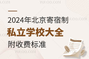 2024年北京寄宿制私立学校大全(最新版)!附收费标准