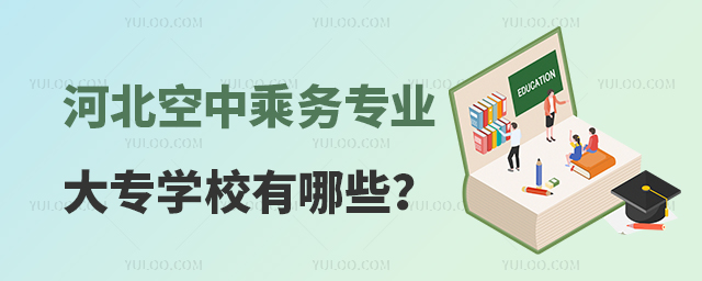 河北空中乘務專業大專學校有哪些?