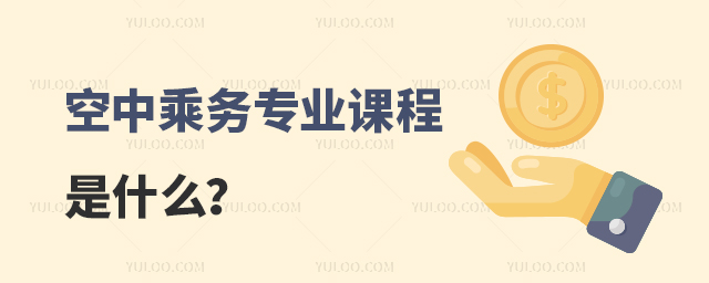 空中乘務專業課程是什么?
