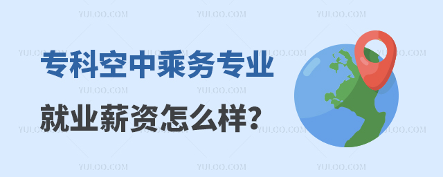 專科空中乘務專業就業薪資怎么樣?