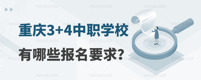 重庆3+4中职学校有哪些报名要求?