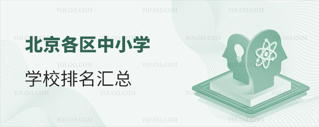 北京各区中小学学校排名汇总