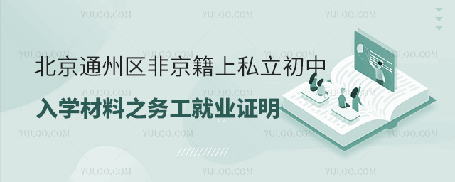 北京通州区非京籍上私立初中入学材料之务工就业证明