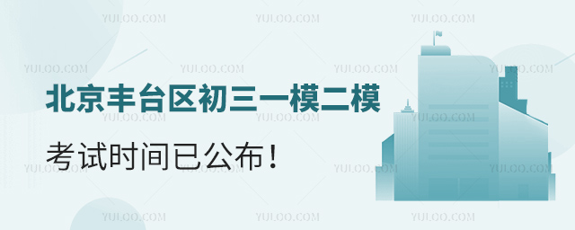 北京丰台区初三一模二模考试时间已公布
