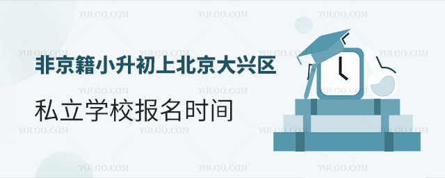 非京籍小升初上北京大兴区私立学校报名时间