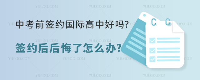 中考前签约国际高中好吗