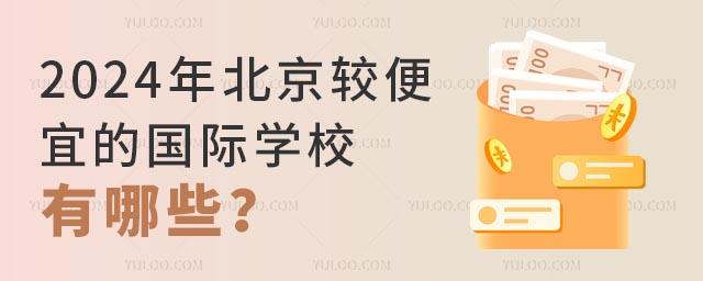 2024年北京较便宜的国际学校有哪些?.jpg