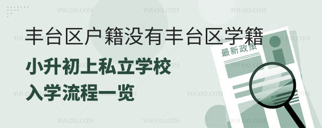 丰台区户籍小升初上私立学校入学流程.jpg
