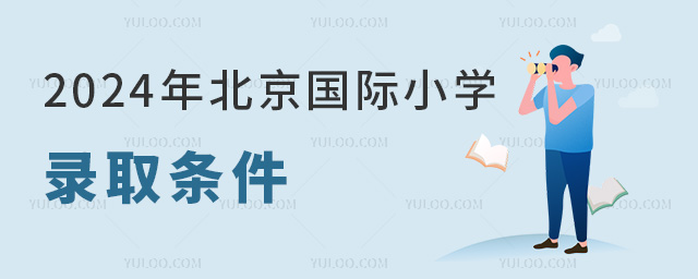 2024年北京国际小学录取条件