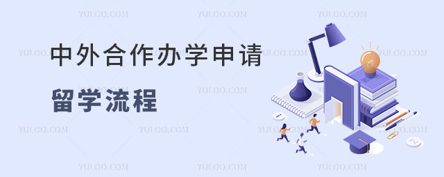 中外合作办学申请