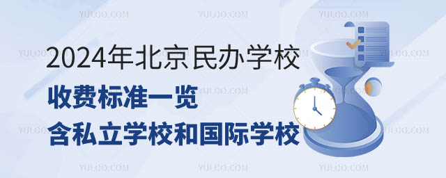 北京民办学校收费标准.jpg