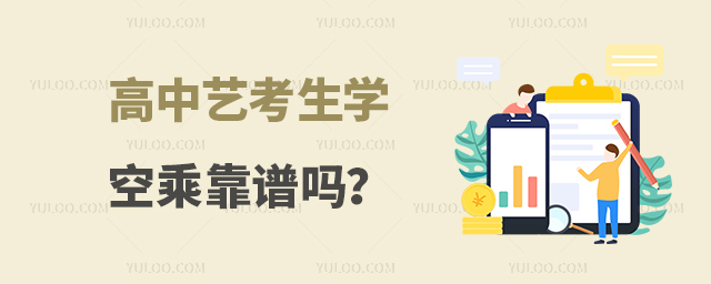 高中藝考生學空乘靠譜嗎?