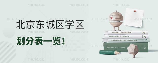 北京东城区学区划分表一览