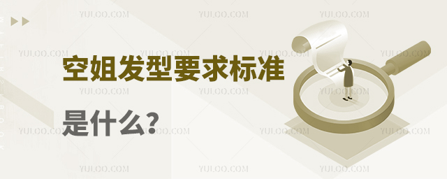 空姐發型要求標準是什么?