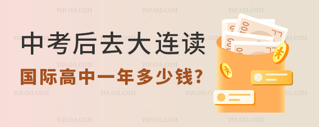 大连国际高中一年多少钱