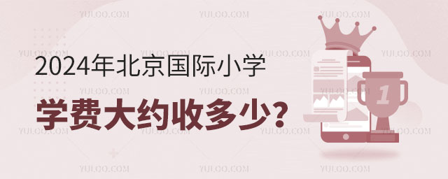 北京国际小学学费大约收多少?.jpg
