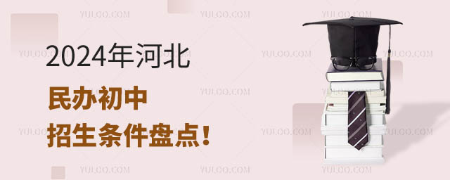 河北民办初中招生条件.jpg