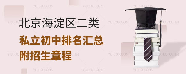 北京海淀区二类私立初中排名.jpg
