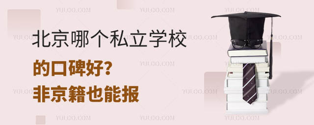 北京哪个私立学校口碑好.jpg
