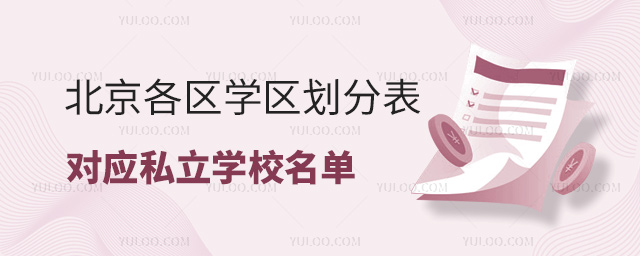 北京各区学区划分表对应私立学校名单