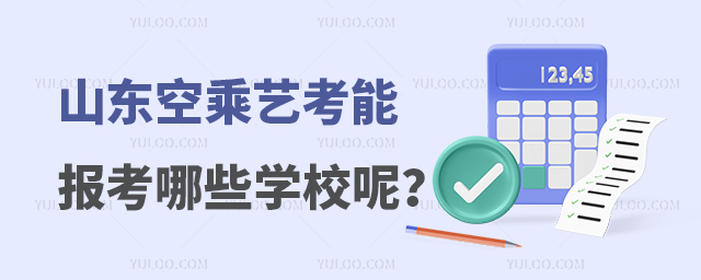 山東空乘藝考能報考哪些學校呢?