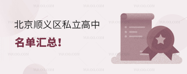 北京顺义区私立高中名单汇总