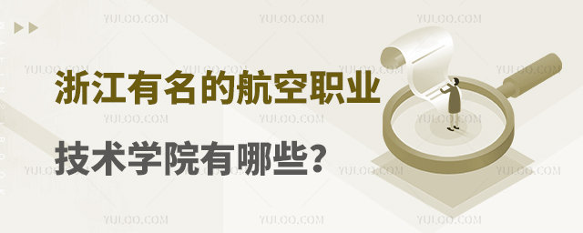 浙江有名的航空職業技術學院有哪些?