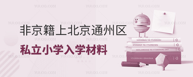 非京籍上北京通州区私立小学入学材料