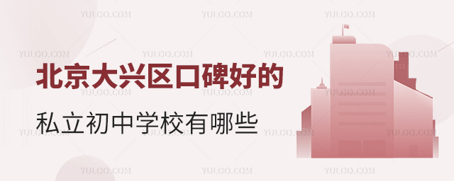 北京大兴区口碑好的私立初中学校有哪些