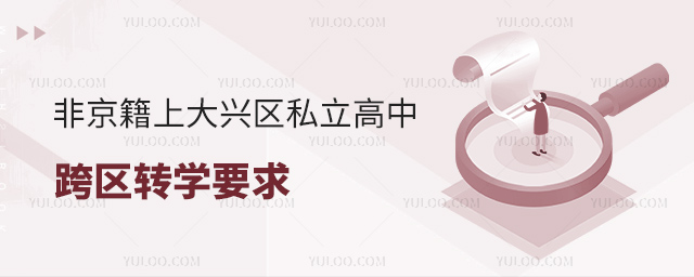 非京籍上北京大兴区私立高中跨区转学要求